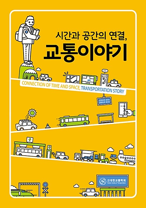 [중고] 시간과 공간의 연결, 교통이야기