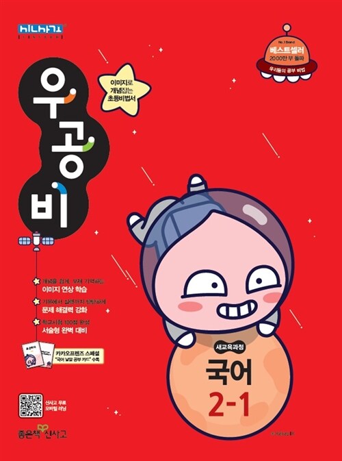 [중고] 신사고 우공비 초등 국어 2-1 (2019년)