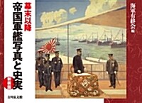 幕末以降帝國軍艦寫眞と史實