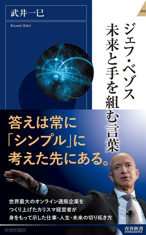 「アマゾン」をつくったジェフ·