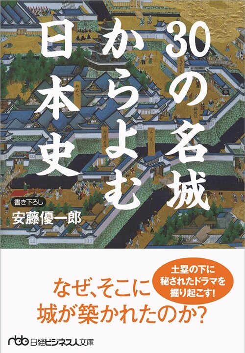 30の名城からよむ日本史