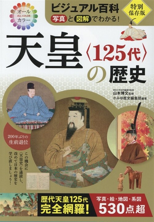 [중고] 天皇〈125代〉の歷史