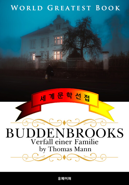 부덴브로크 가의 사람들 (Buddenbrooks : Verfall einer Familie) 고품격 장편소설 독일어판