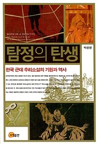 탐정의 탄생