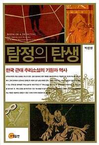 탐정의 탄생 :현대 근대 추리소설의 기원과 역사 =Birth of a detective : the origin and history of Korean modern detective novels 
