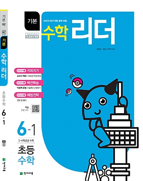 기본 수학리더 초등 수학 6-1 (2019년)