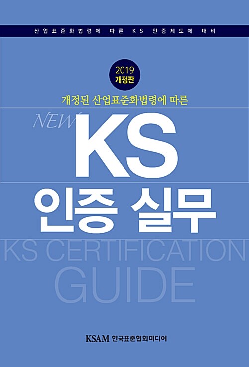 개정된 산업표준화법령에 따른 NEW KS 인증 실무