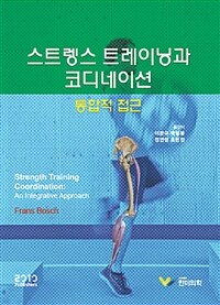 스트렝스 트레이닝과 코디네이션 :통합적 접근 