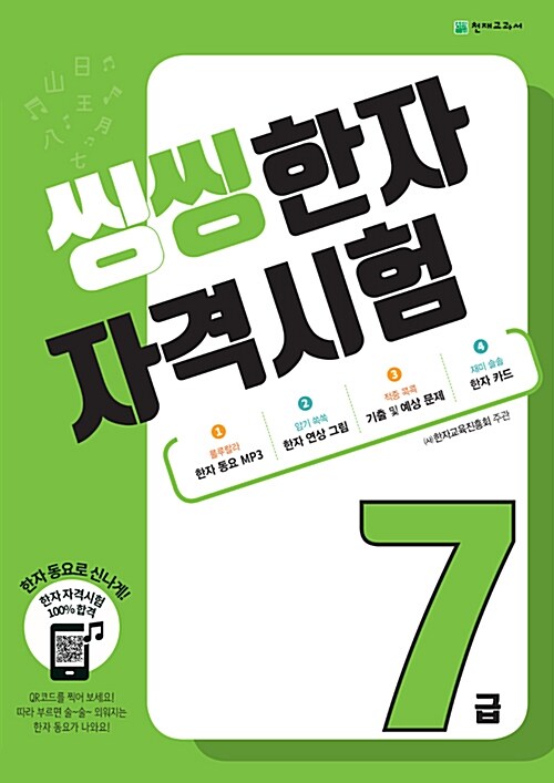 [중고] 씽씽 한자 자격시험 7급