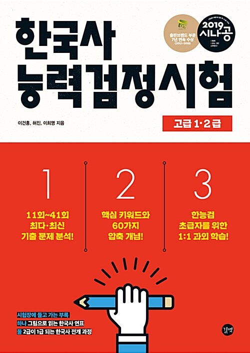 2019 시나공 한국사 능력 검정시험 고급(1.2급)