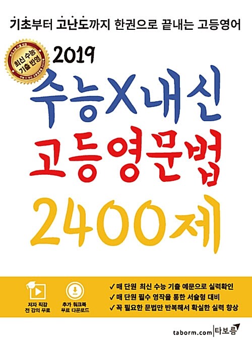 [중고] 수능 X 내신 고등영문법 2400제 (2019년)