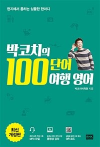 박코치의 100단어 여행영어 : 현지에서 통하는 심플한 한마디