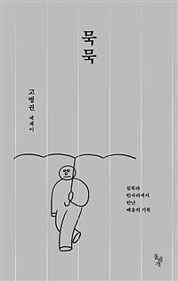 묵묵 :고병권 에세이 