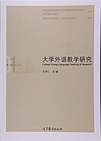 大學外语敎學硏究(第1辑) (平裝, 第1版)
