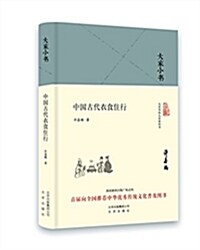 大家小书:中國古代衣食住行 (精裝, 第1版)