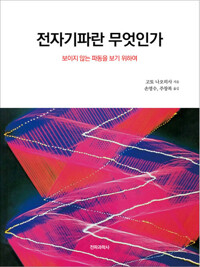 전자기파란 무엇인가 : 보이지 않는 파동을 보기 위하여 커버
