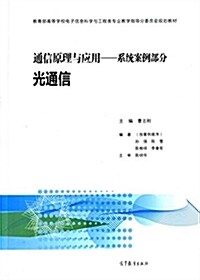 敎育部高等學校電子信息科學與工程類专業敎學指導分委员會規划敎材·通信原理與應用·系统案例部分:光通信 (平裝, 第1版)