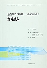 敎育部高等學校電子信息科學與工程類专業敎學指導分委员會規划敎材·通信原理與應用(系统案例部分):寬帶接入 (平裝, 第1版)