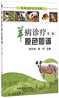 獸醫臨牀诊療寶典:羊病诊療原色圖谱(第二版) (平裝, 第2版)