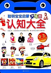 聰明寶寶啓蒙大掛圖:认知大全 (平裝, 第1版)