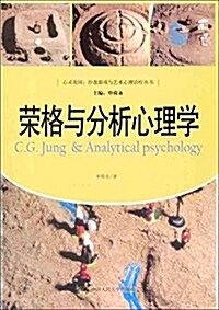 榮格與分析心理學 (平裝, 第1版)