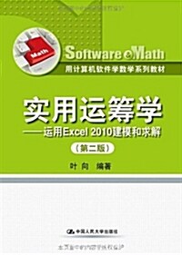 用計算机软件學數學系列敎材:實用運籌學:運用Excel 2010建模和求解(第2版) (平裝, 第1版)