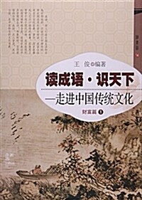 讀成语识天下--走进中國傳统文化(财富篇1) (平裝, 第1版)