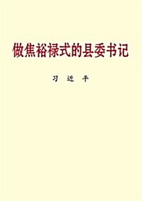 做焦裕祿式的縣委书記(大字本) (平裝, 第1版)