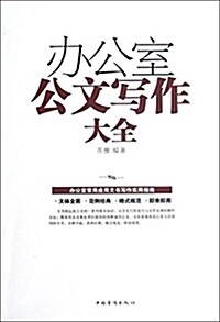 辦公室公文寫作大全 (平裝, 第1版)