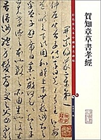 彩色放大本中國著名碑帖:贺知章草书孝經 (平裝, 第1版)