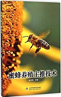 蜜蜂養殖主推技術 (平裝, 第1版)