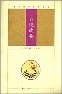 崇文國學經典文庫:贞觀政要 (平裝, 第1版)