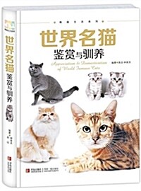 情趣生活系列:世界名猫鑒赏與驯養 (平裝, 第1版)