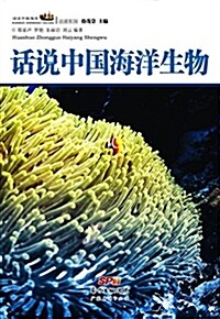 话说中國海洋·资源系列:话说中國海洋生物 (平裝, 第1版)