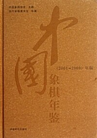 中國象棋年鑒(2004-2009)年版 (精裝, 第1版)