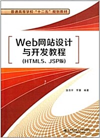 普通高等學校十二五規划敎材:Web網站设計與開發敎程(HTML5、JSP版) (平裝, 第1版)