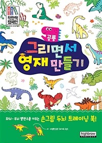 공룡 그리면서 영재 만들기 :좌뇌·우뇌 밸런스를 키우는 손그림 두뇌 트레이닝 북! 