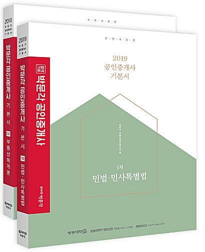 2019 박문각 공인중개사 기본서 1차 세트 - 전2권
