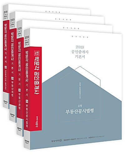 2019 박문각 공인중개사 기본서 2차 세트 - 전4권