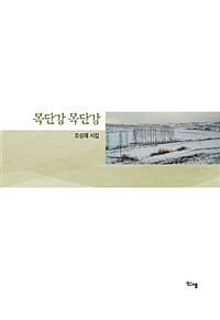 목단강 목단강 :조성래 시집 