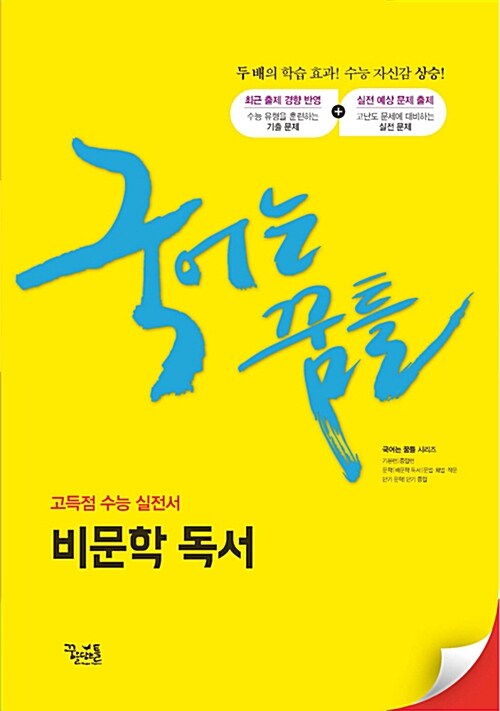 국어는 꿈틀 비문학 독서 (2019년)