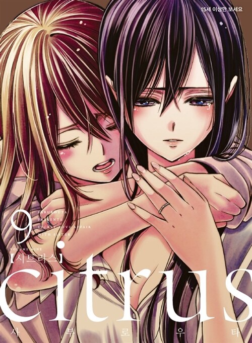 [중고] 시트러스 citrus 9