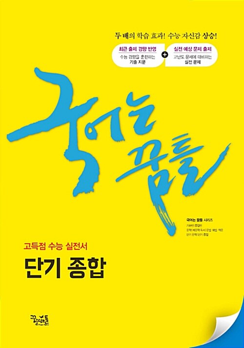 국어는 꿈틀 단기 종합 (2019년)