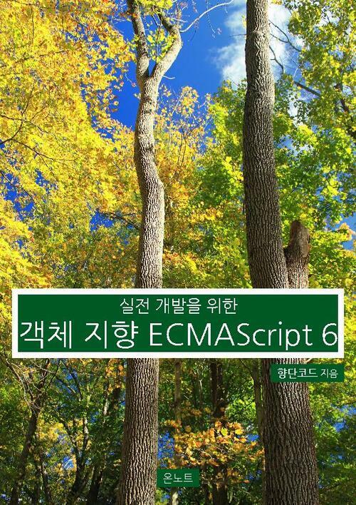 실전 개발을 위한 객체 지향 ECMAScript 6