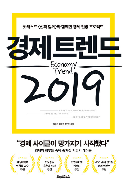 경제 트렌드 2019 : 팟캐스트 [신과 함께]와 함께한 경제 전망 프로젝트