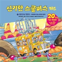 신기한 스쿨버스 :키즈 