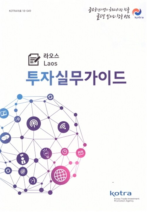 투자실무가이드 라오스