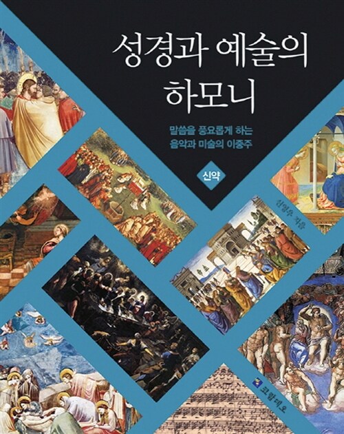 성경과 예술의 하모니 : 신약 : 말씀을 풍요롭게 하는 음악과 미술의 이중주. [2]