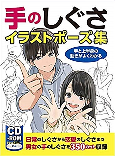 手のしぐさイラストポ-ズ集 手と上半身の動きがよくわかる(CD-ROM付き)