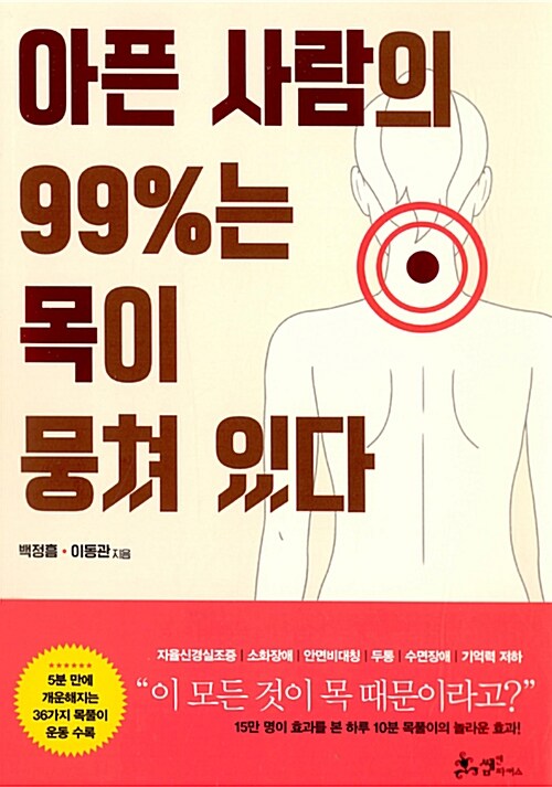 [중고] 아픈 사람의 99%는 목이 뭉쳐 있다